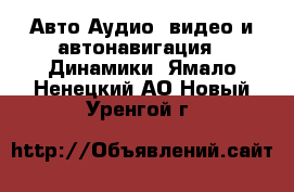 Авто Аудио, видео и автонавигация - Динамики. Ямало-Ненецкий АО,Новый Уренгой г.